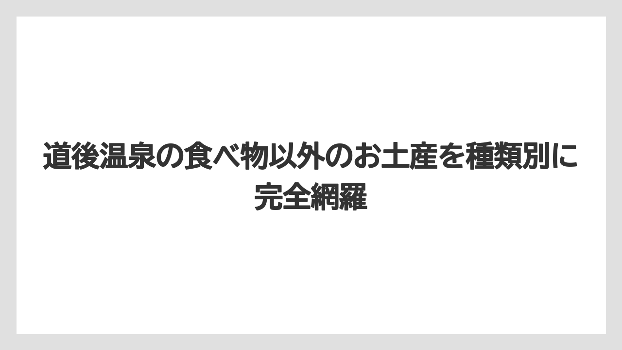 【リゾート】【宿泊】【旅】道後温泉でしか買えないお土産は何ですか?限定品まとめ