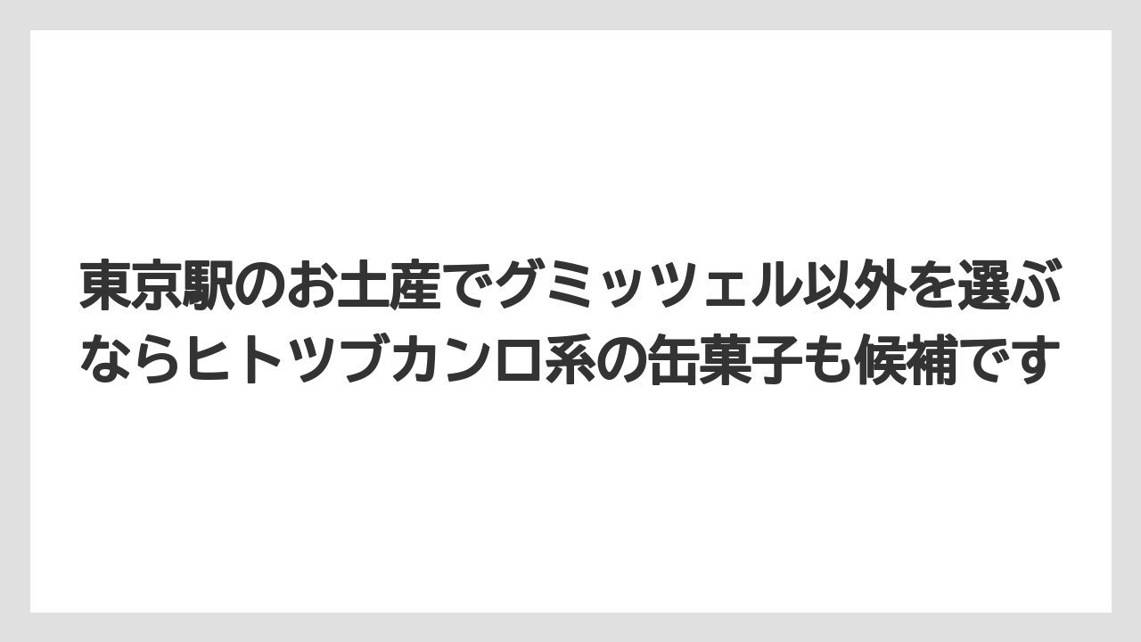 【リゾート】【宿泊】【旅】東京駅のお土産でグミッツェル以外を選ぶならヒトツブカンロ系の缶菓子も候補です