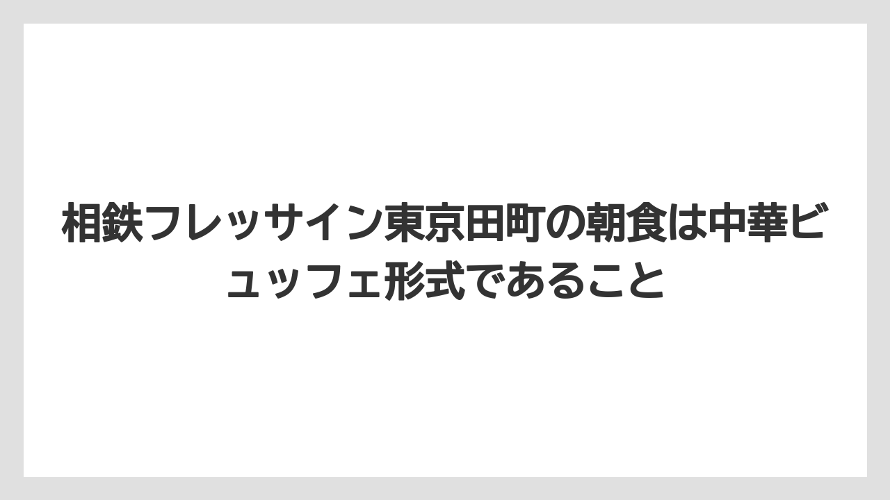 【リゾート】【宿泊】【旅】相鉄フレッサイン東京田町の朝食は中華ビュッフェ形式であること