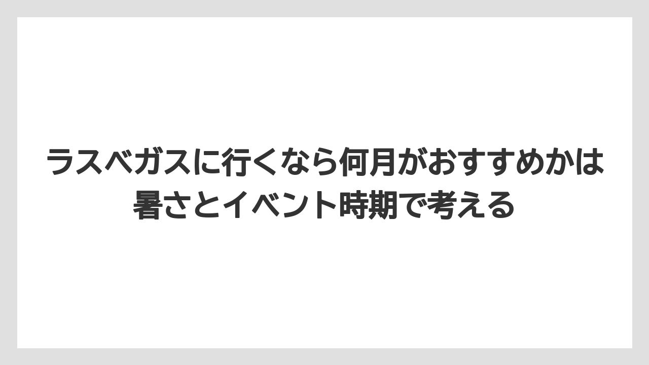 【リゾート】【宿泊】【旅】ラスベガスに行くなら何月がおすすめかは暑さとイベント時期で考える