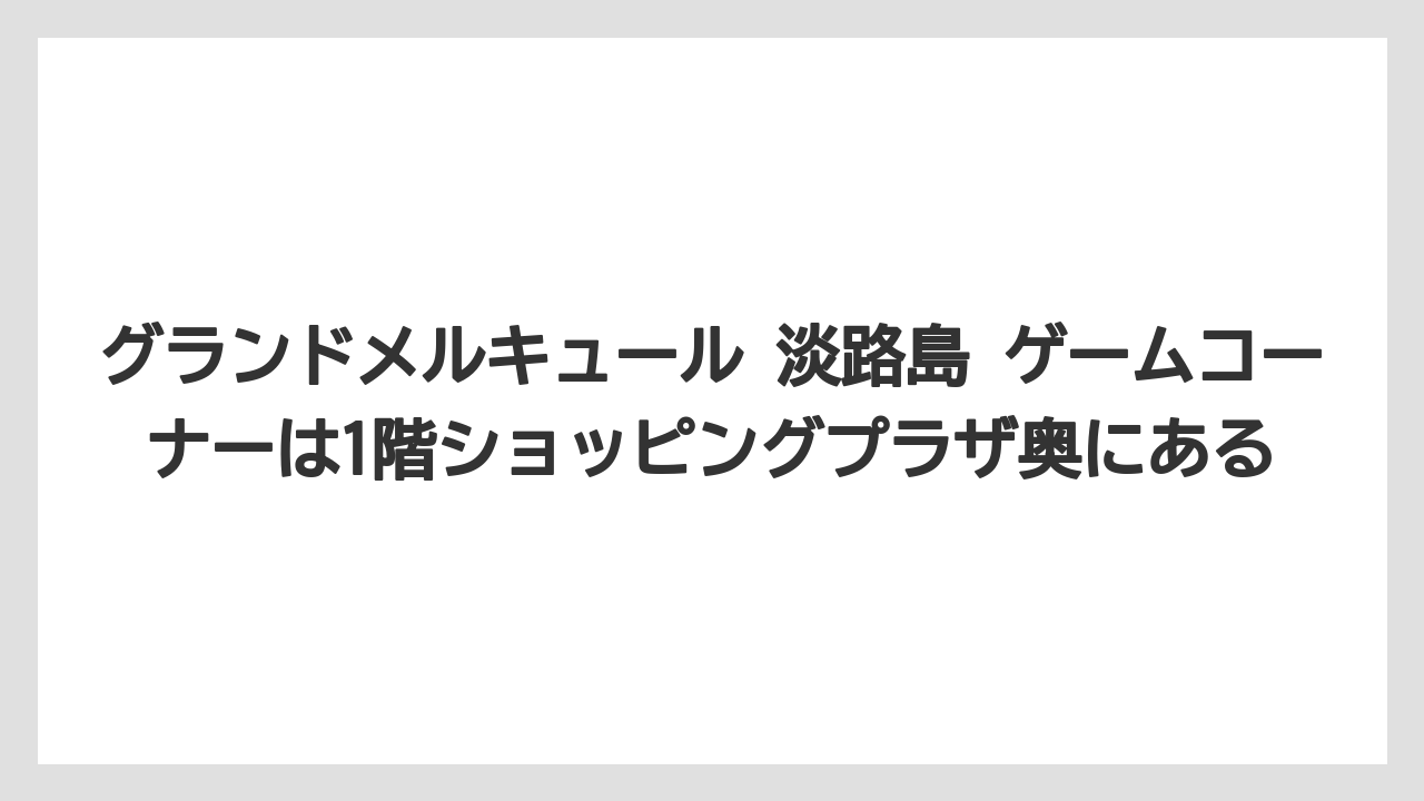 【リゾート】【宿泊】【旅】グランドメルキュール 淡路島 ゲームコーナーは1階ショッピングプラザ奥にある