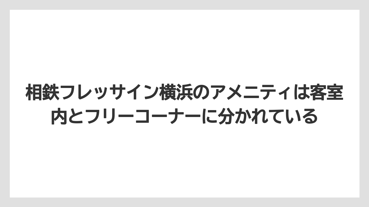 【リゾート】【宿泊】【旅】相鉄フレッサイン横浜のアメニティは客室内とフリーコーナーに分かれている