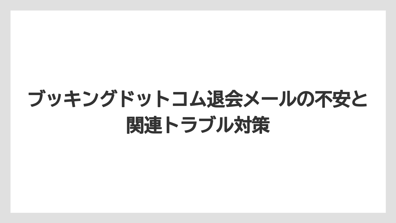 【ブッキングドットコム】【リゾート】【宿泊】【旅】カスタマーサービスへ連絡する時は予約番号と登録メールを整理しておくと話が早い