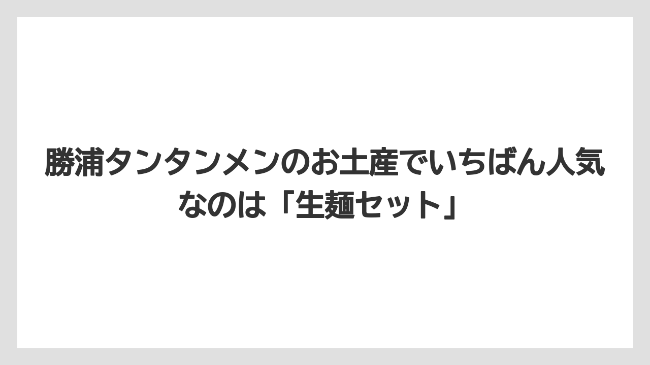 【リゾート】【宿泊】【旅】勝浦タンタンメンのお土産でいちばん人気なのは「生麺セット」