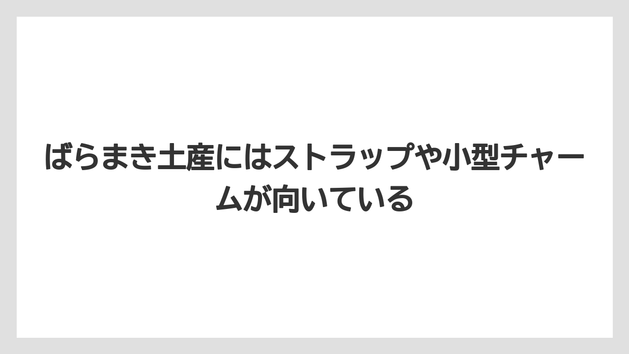 【リゾート】【宿泊】【旅】ばらまき土産にはストラップや小型チャームが向いている