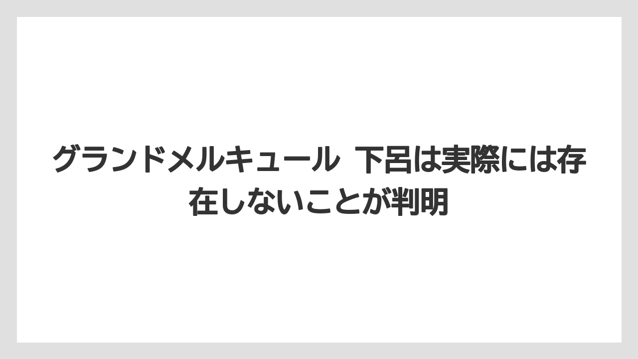【リゾート】【宿泊】【旅】グランドメルキュール 下呂は実際には存在しないことが判明