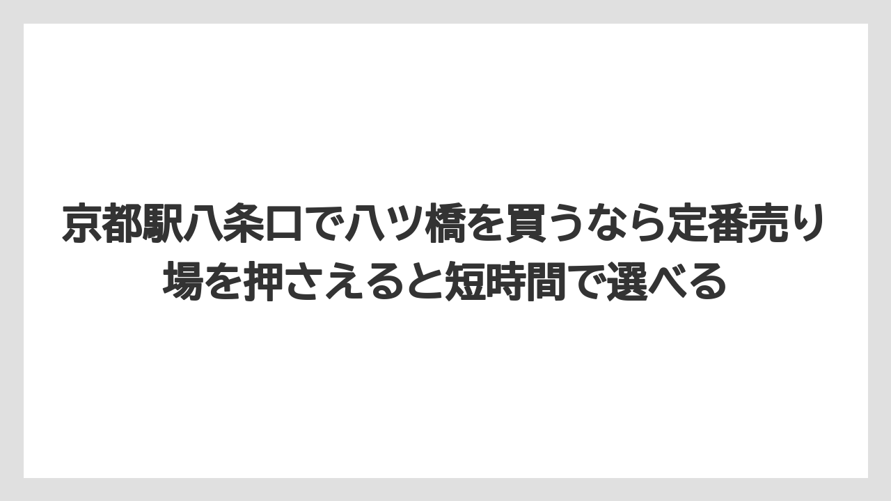 【リゾート】【宿泊】【旅】京都駅八条口で八ツ橋を買うなら定番売り場を押さえると短時間で選べる