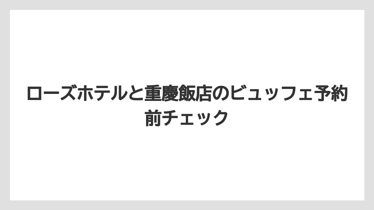 【リゾート】【宿泊】【旅】料金差は「中華特化」か「ホテルブッフェ体験」かで判断するのが現実的です