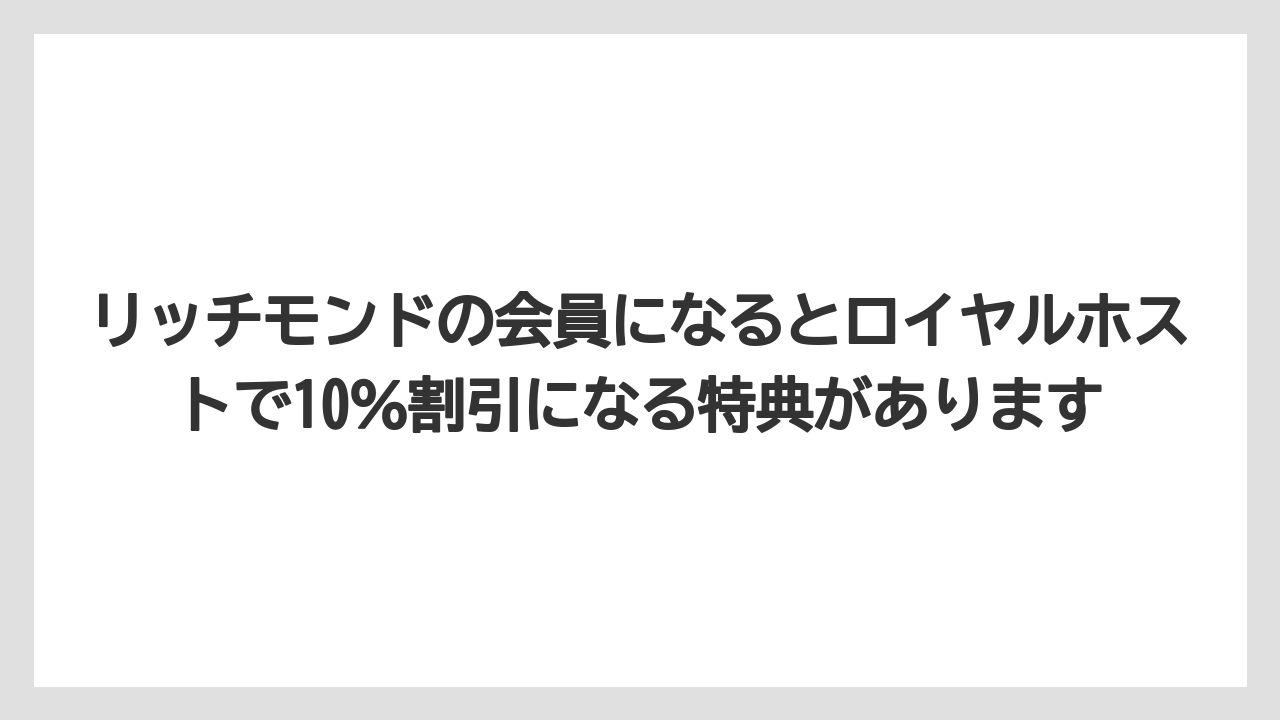 【リゾート】【宿泊】【旅】リッチモンドの会員になるとロイヤルホストで10％割引になる特典があります