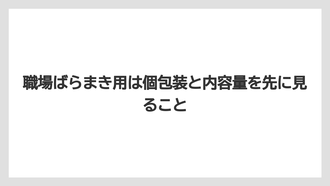 【リゾート】【宿泊】【旅】職場ばらまき用は個包装と内容量を先に見ること