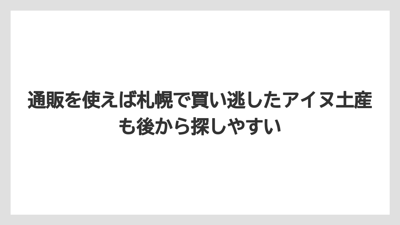 【リゾート】【宿泊】【旅】通販を使えば札幌で買い逃したアイヌ土産も後から探しやすい