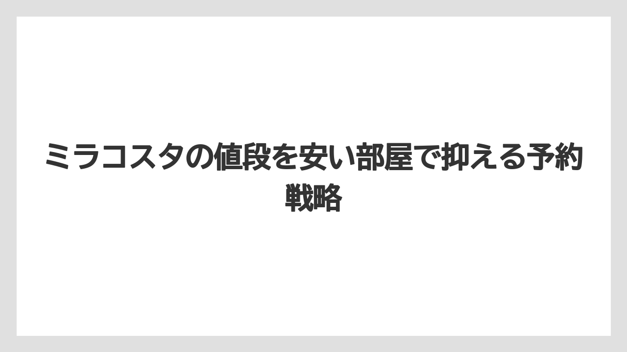 【ミラコスタ】【リゾート】【宿泊】【楽天トラベル】安い部屋でも宿泊特典は基本的に同じなのが強み