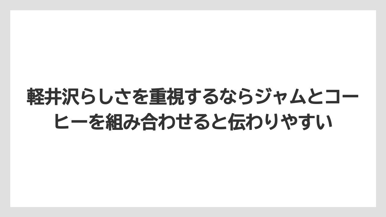 【リゾート】【宿泊】【旅】軽井沢らしさを重視するならジャムとコーヒーを組み合わせると伝わりやすい