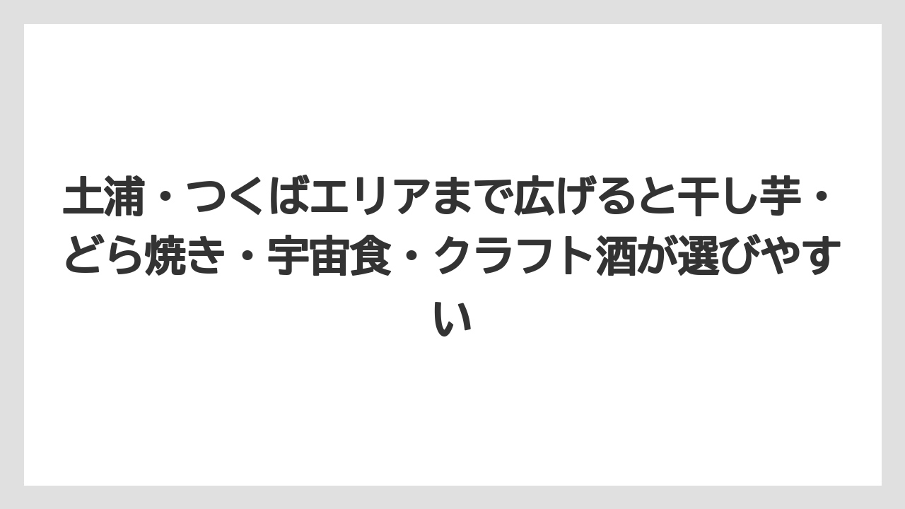 【リゾート】【宿泊】【旅】土浦・つくばエリアまで広げると干し芋・どら焼き・宇宙食・クラフト酒が選びやすい