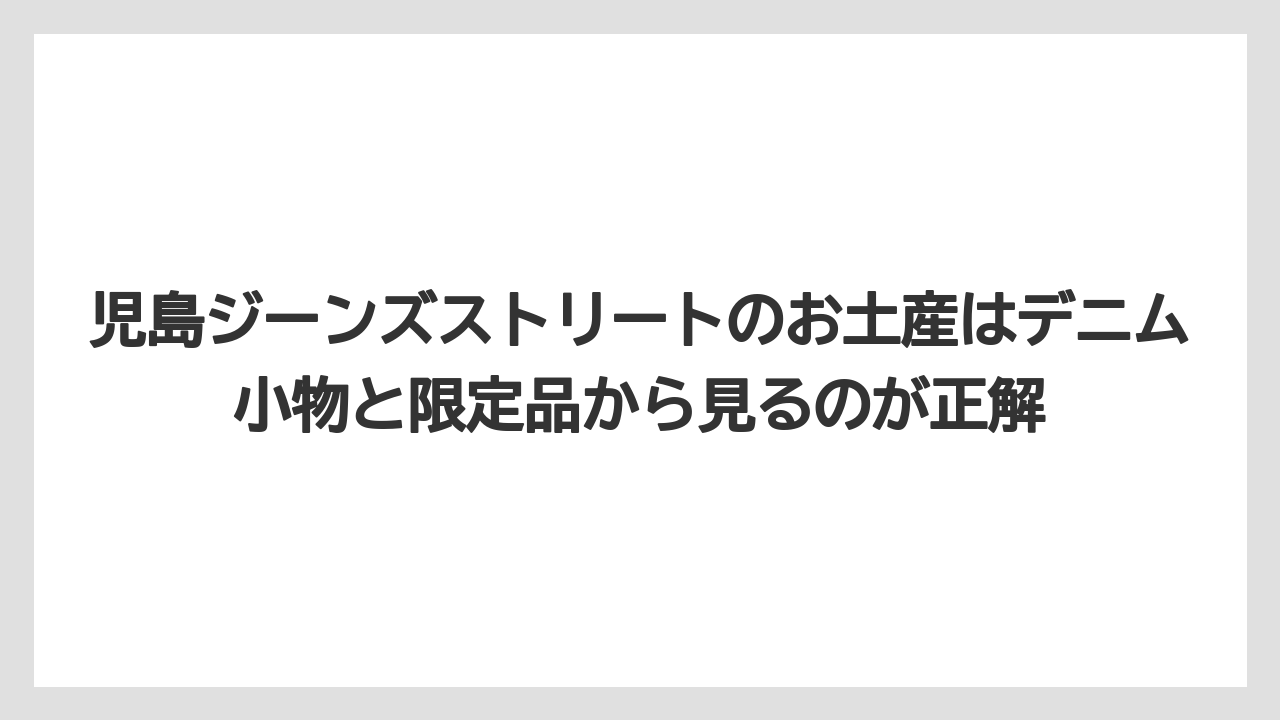 【リゾート】【宿泊】【旅】児島ジーンズストリートのお土産はデニム小物と限定品から見るのが正解