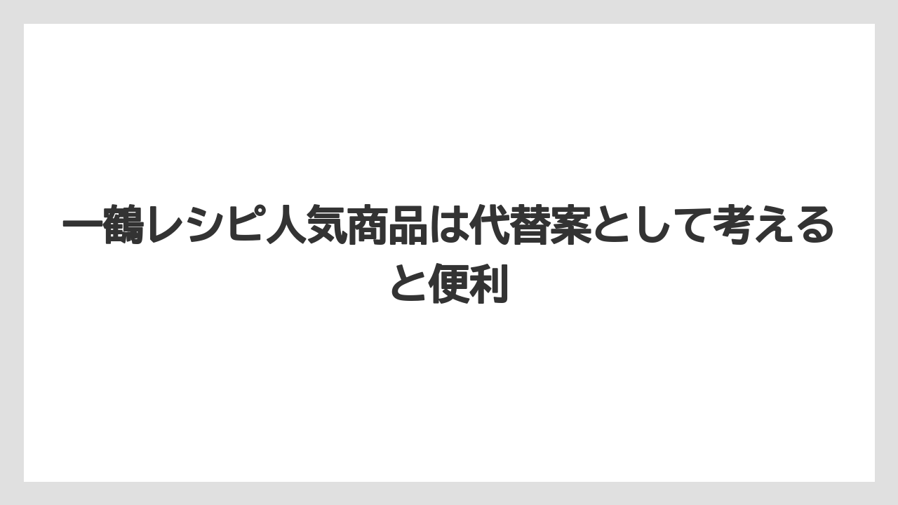 【リゾート】【宿泊】【旅】一鶴レシピ人気商品は代替案として考えると便利