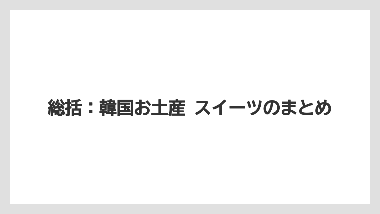 【リゾート】【宿泊】【旅】総括：韓国お土産 スイーツのまとめ