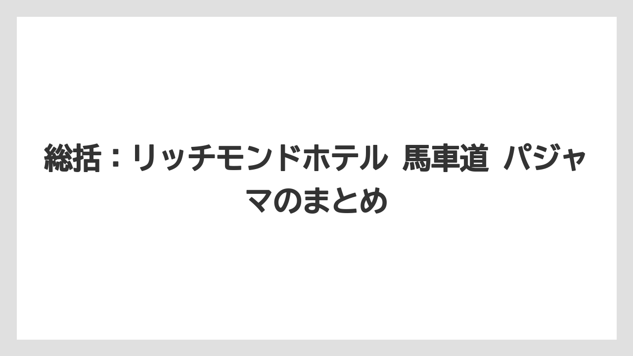 【リゾート】【宿泊】【旅】【楽天トラベル】総括：リッチモンドホテル 馬車道 パジャマのまとめ