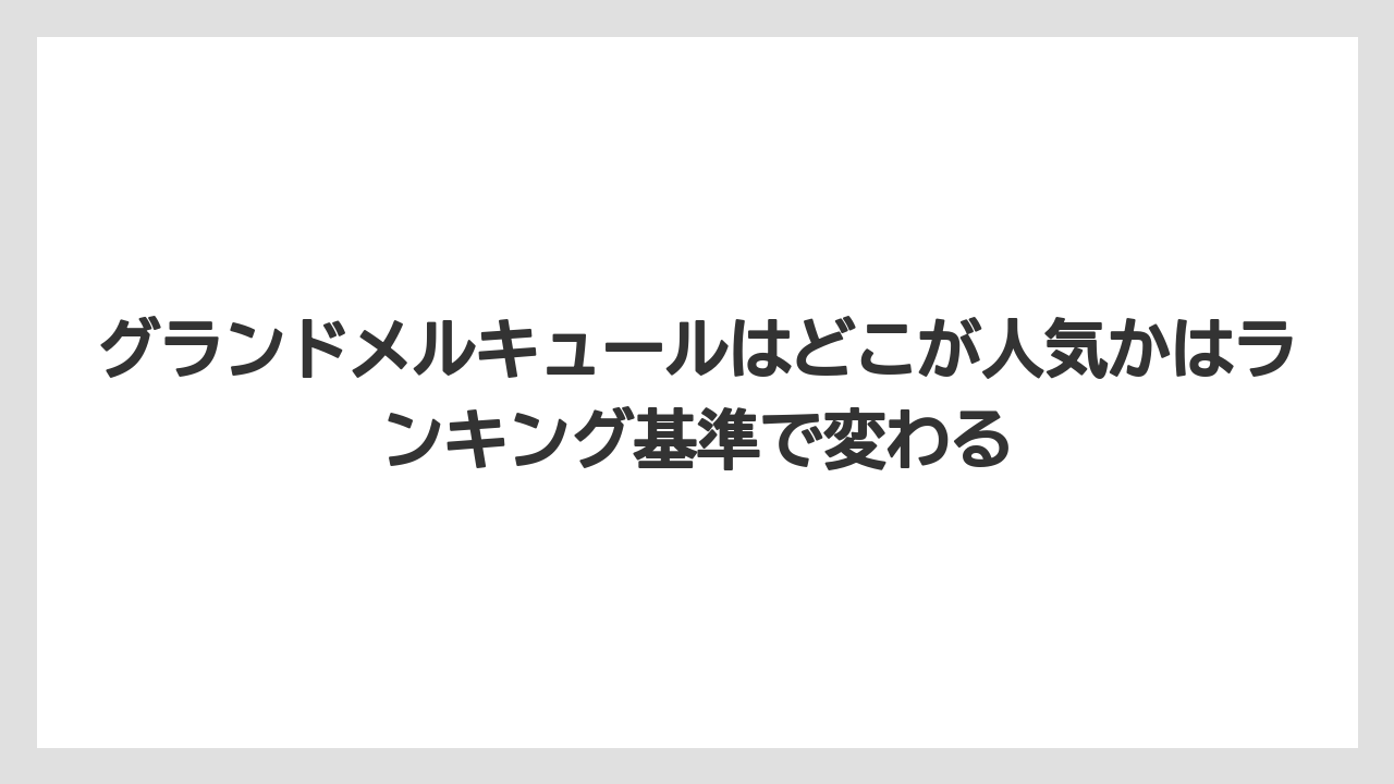 【リゾート】【国内旅行】【宿泊】【旅】グランドメルキュールはどこが人気かはランキング基準で変わる