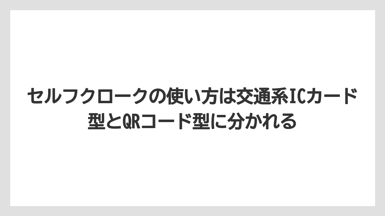 【リゾート】【宿泊】【旅】セルフクロークの使い方は交通系ICカード型とQRコード型に分かれる