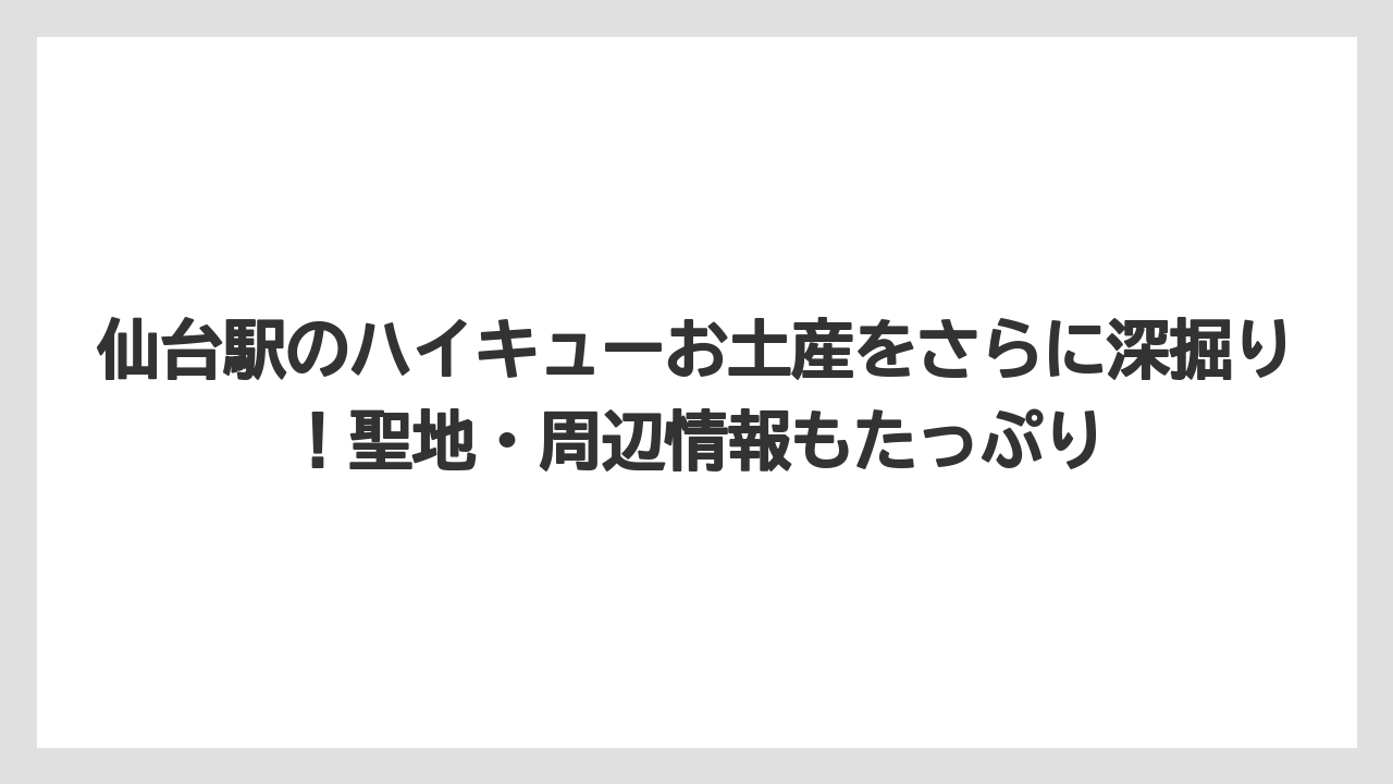 【リゾート】【宿泊】【旅】仙台駅の地下・構内でお土産を買う際の基本情報