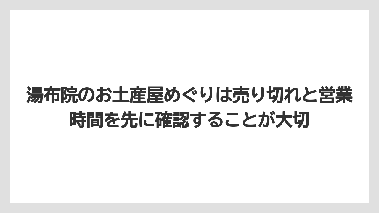 【リゾート】【宿泊】【旅】湯布院のお土産屋めぐりは売り切れと営業時間を先に確認することが大切
