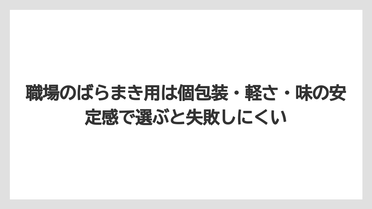 【リゾート】【宿泊】【旅】職場のばらまき用は個包装・軽さ・味の安定感で選ぶと失敗しにくい