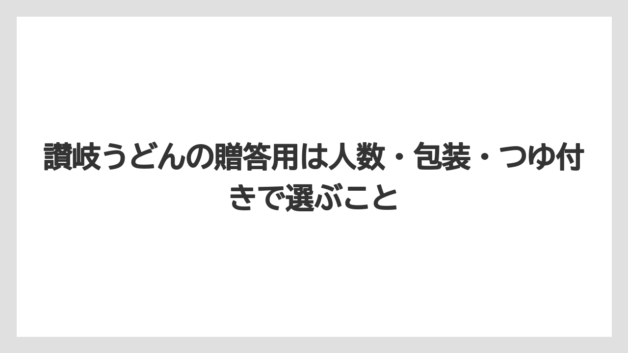 【リゾート】【宿泊】【旅】讃岐うどんの贈答用は人数・包装・つゆ付きで選ぶこと