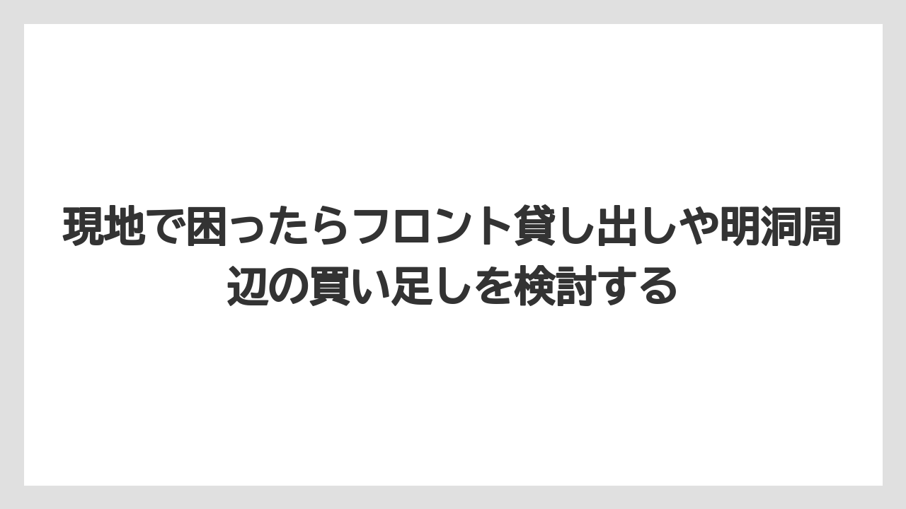【リゾート】【宿泊】【旅】現地で困ったらフロント貸し出しや明洞周辺の買い足しを検討する
