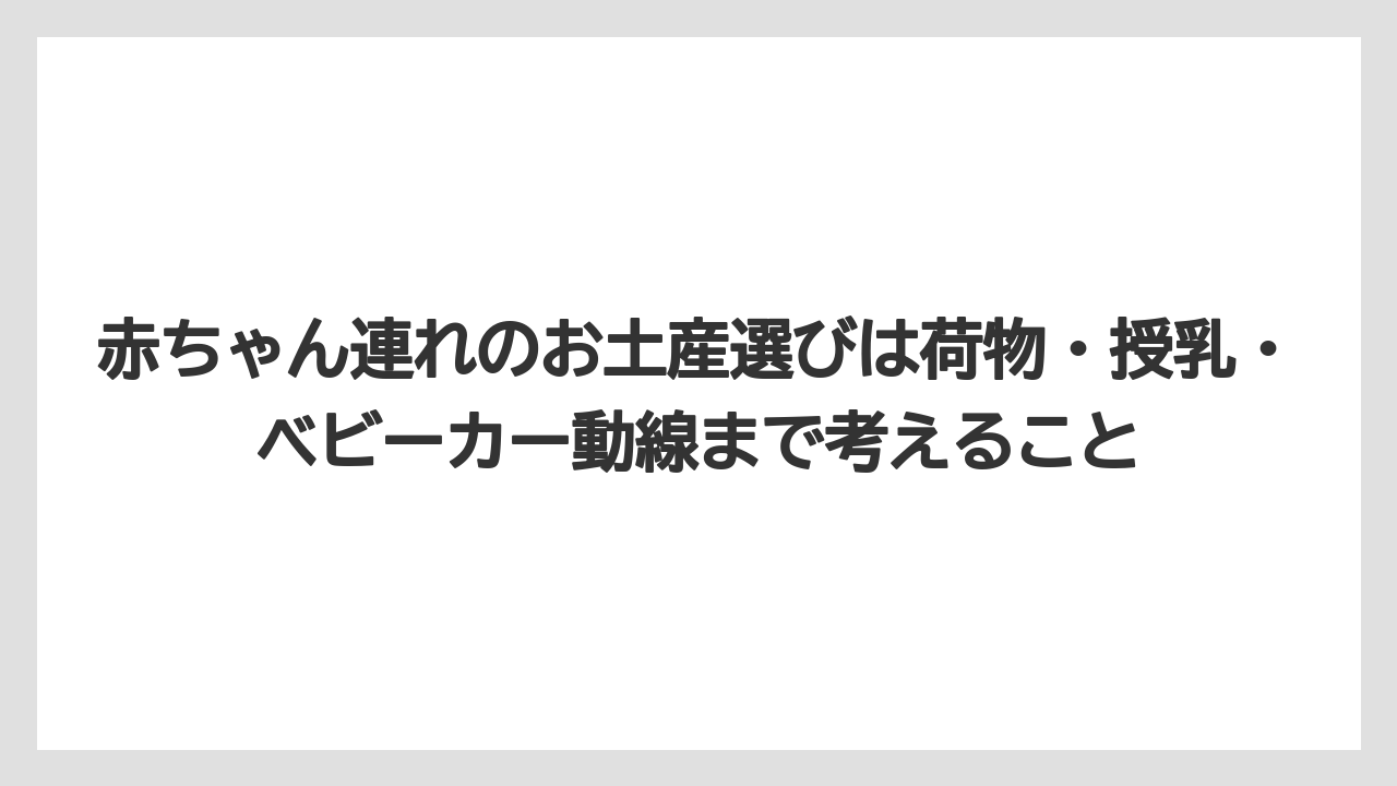 【リゾート】【宿泊】【旅】赤ちゃん連れのお土産選びは荷物・授乳・ベビーカー動線まで考えること