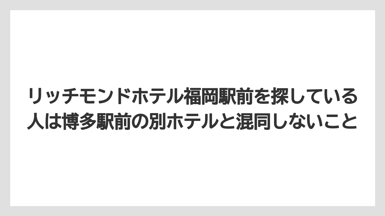 【リゾート】【宿泊】【旅】リッチモンドホテル福岡駅前を探している人は博多駅前の別ホテルと混同しないこと