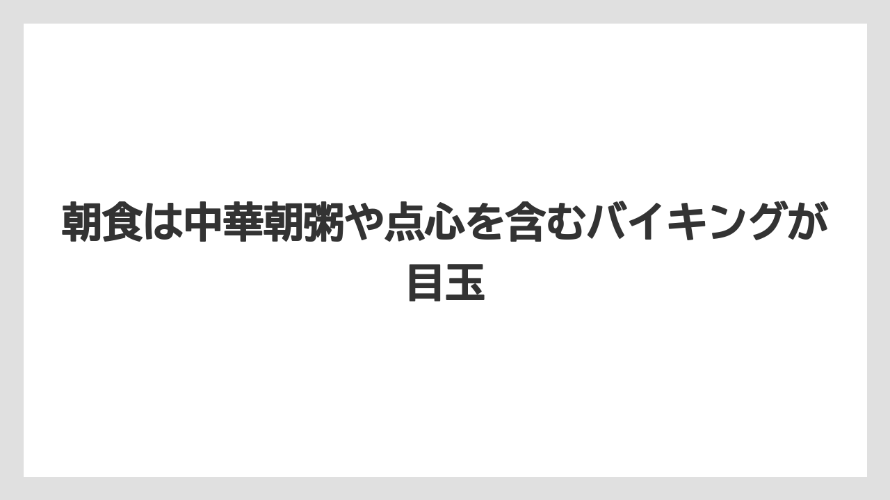 【リゾート】【宿泊】【旅】朝食は中華朝粥や点心を含むバイキングが目玉