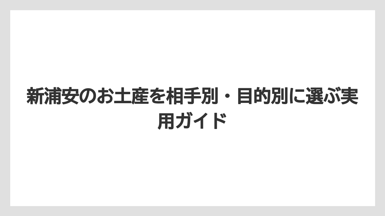 【リゾート】【宿泊】【旅】甘いものが苦手な人には煎餅・海苔・佃煮・塩・地ビールが向いている