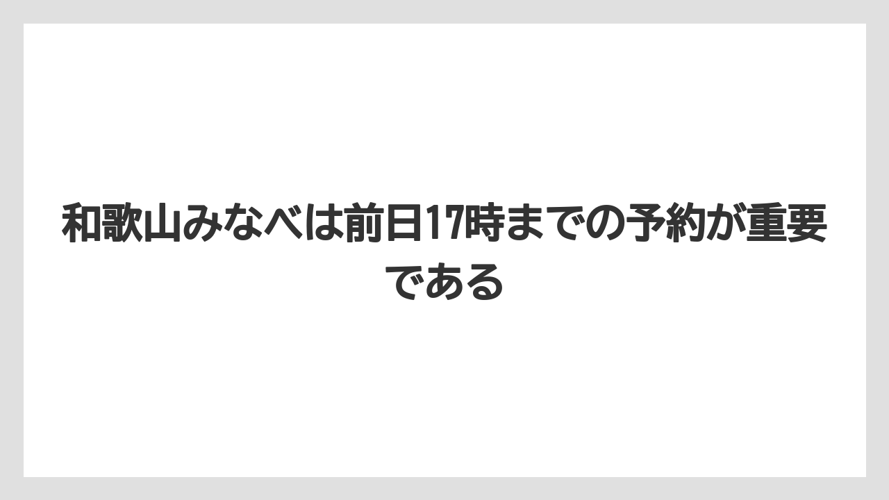 【リゾート】【宿泊】【旅】和歌山みなべは前日17時までの予約が重要である