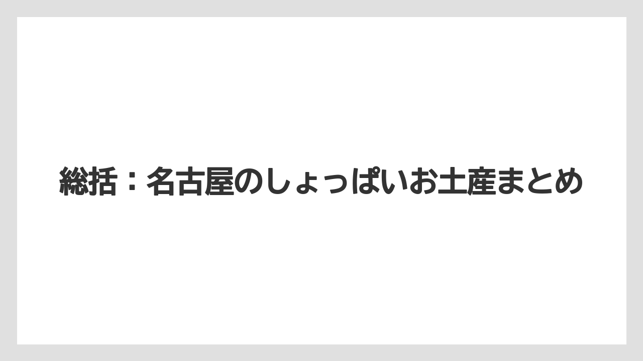【リゾート】【宿泊】【旅】総括：名古屋のしょっぱいお土産まとめ