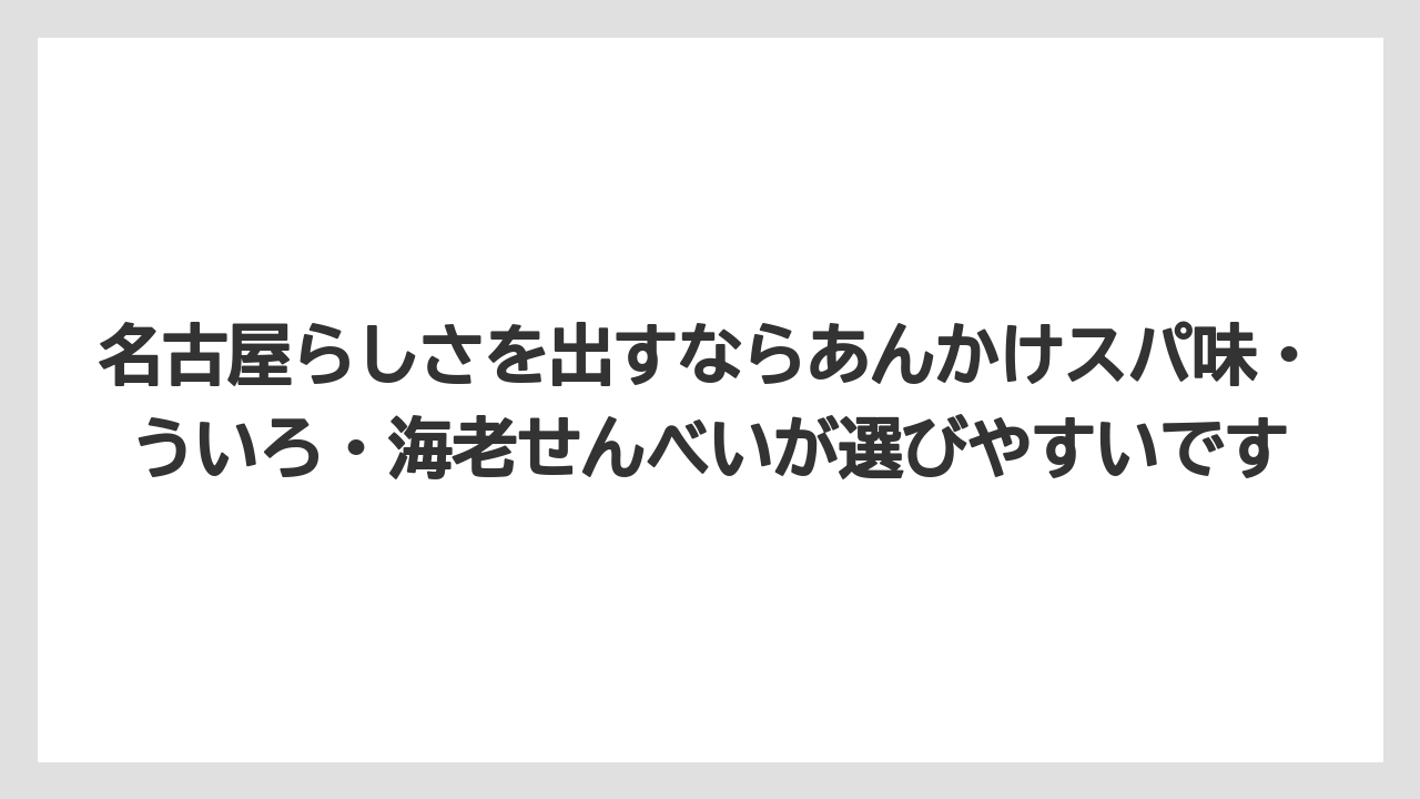 【リゾート】【宿泊】【旅】名古屋らしさを出すならあんかけスパ味・ういろ・海老せんべいが選びやすいです