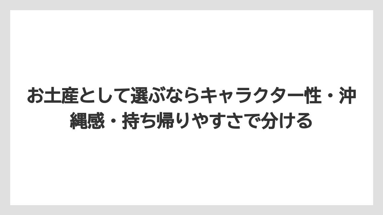 【リゾート】【宿泊】【旅】お土産として選ぶならキャラクター性・沖縄感・持ち帰りやすさで分ける