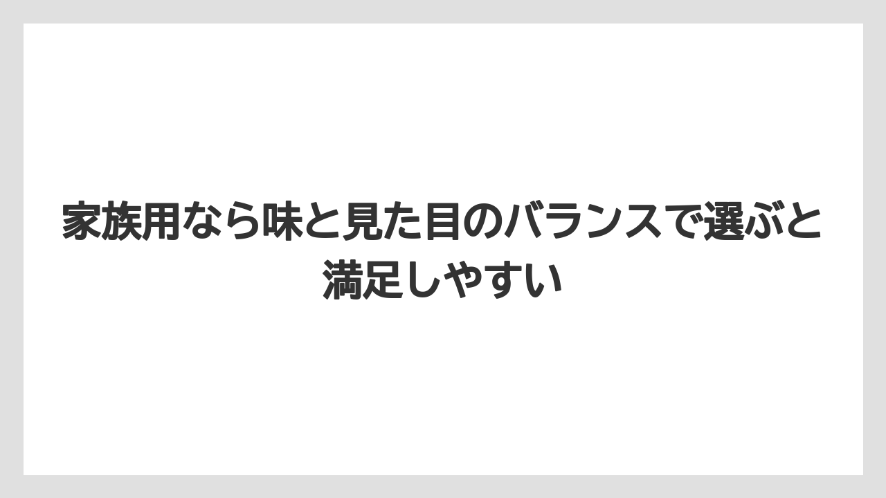 【リゾート】【宿泊】【旅】家族用なら味と見た目のバランスで選ぶと満足しやすい