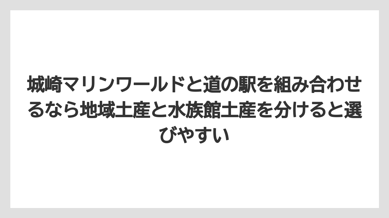 【リゾート】【宿泊】【旅】城崎マリンワールドと道の駅を組み合わせるなら地域土産と水族館土産を分けると選びやすい
