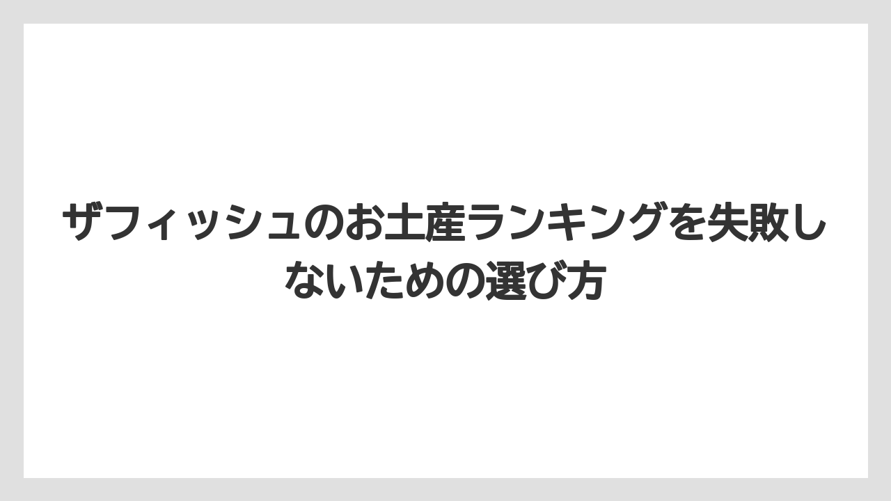 【リゾート】【宿泊】【旅】ご飯のお供系は自宅用や酒のつまみに選びやすい実用派