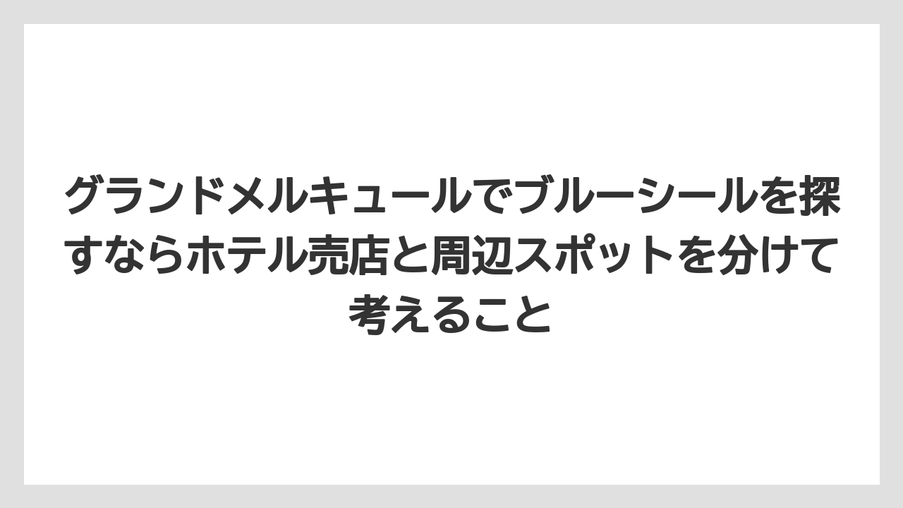 【リゾート】【国内旅行】【宿泊】【旅】グランドメルキュールでブルーシールを探すならホテル売店と周辺スポットを分けて考えること