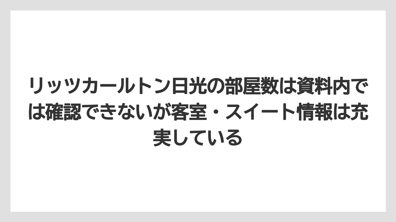 【リゾート】【リッツカールトン】【宿泊】【旅】【楽天トラベル】リッツカールトン日光の部屋数は資料内では確認できないが客室・スイート情報は充実している