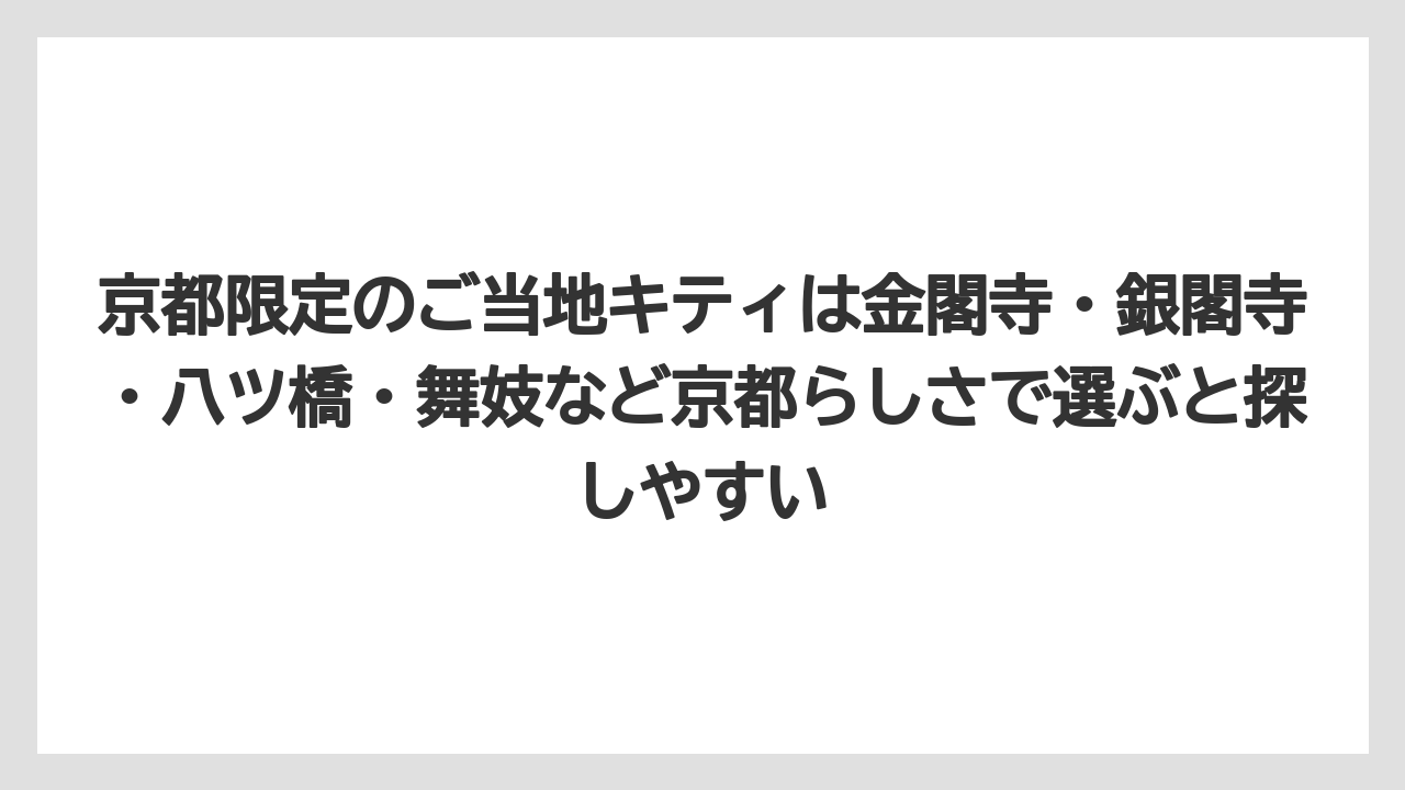 【リゾート】【宿泊】【旅】京都限定のご当地キティは金閣寺・銀閣寺・八ツ橋・舞妓など京都らしさで選ぶと探しやすい