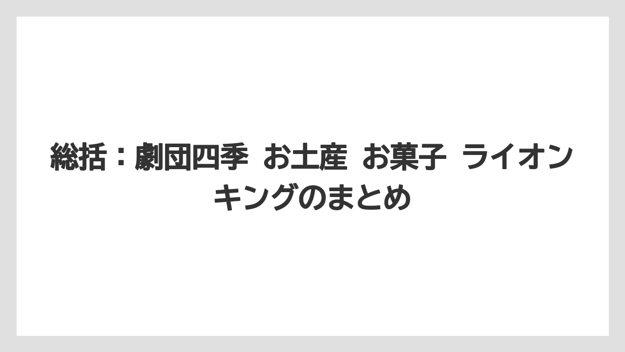 【リゾート】【宿泊】【旅】総括:劇団四季 お土産 お菓子 ライオンキングのまとめ