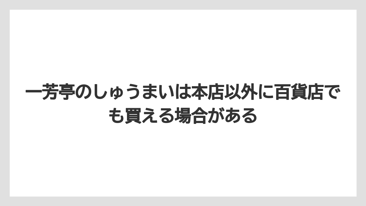【リゾート】【宿泊】【旅】一芳亭のしゅうまいは本店以外に百貨店でも買える場合がある