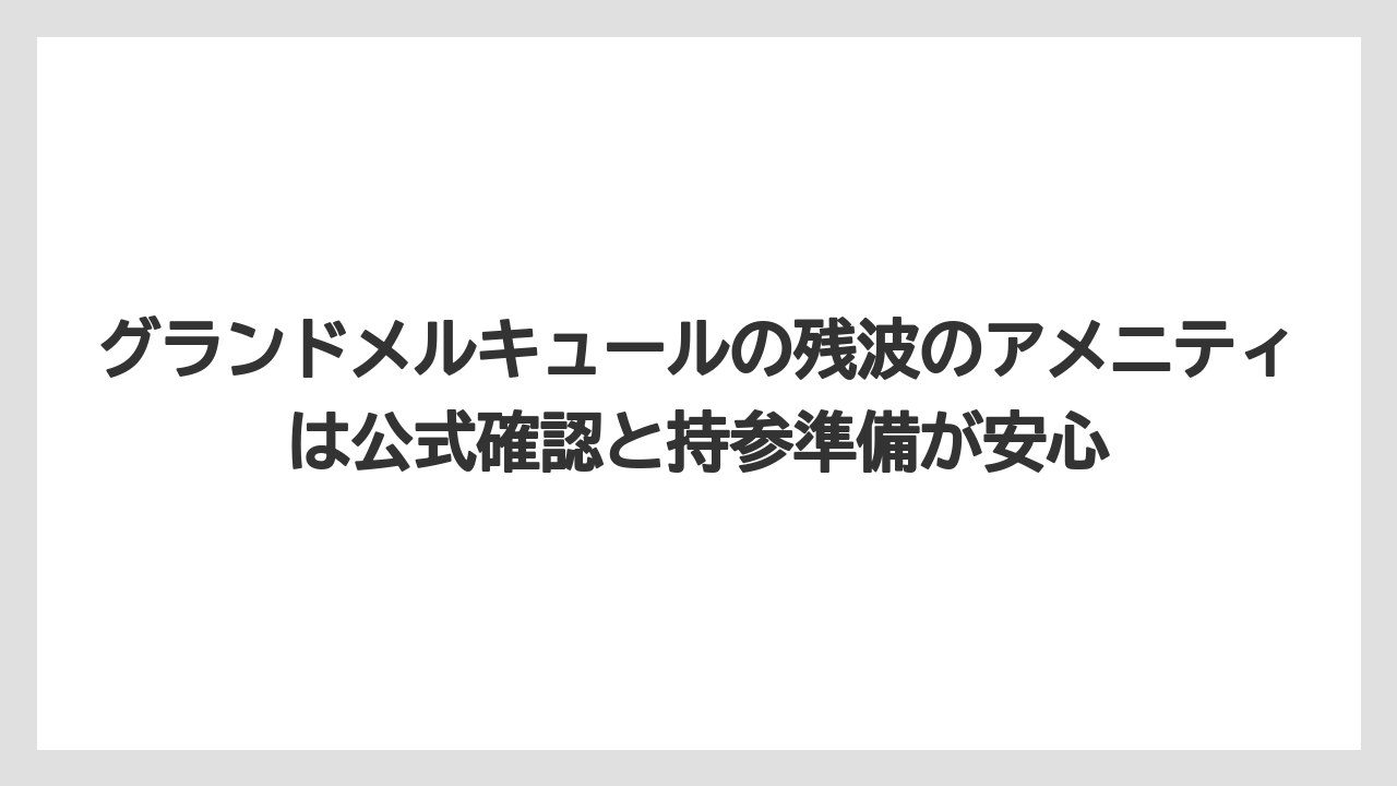 【リゾート】【宿泊】【旅】グランドメルキュールの残波のアメニティは公式確認と持参準備が安心
