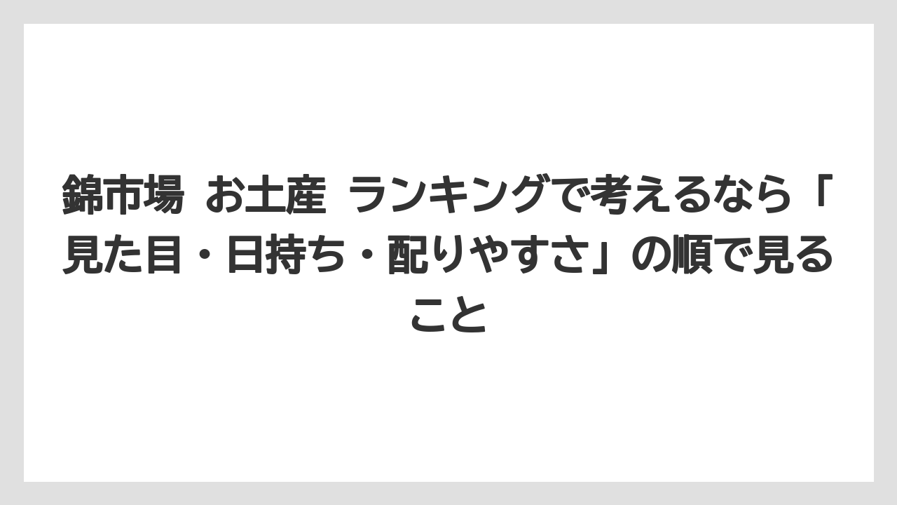【リゾート】【宿泊】【旅】錦市場 お土産 ランキングで考えるなら「見た目・日持ち・配りやすさ」の順で見ること