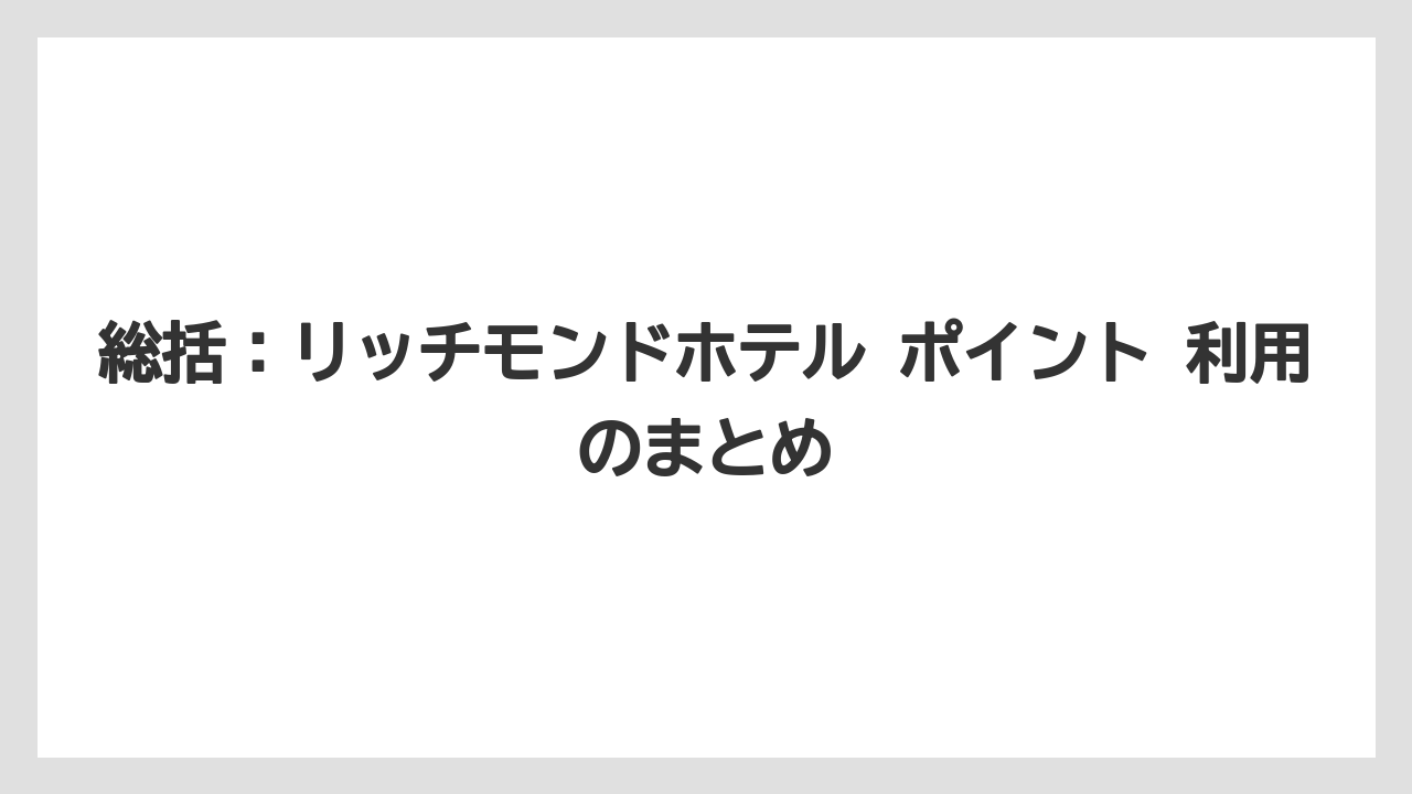 【リゾート】【宿泊】【旅】総括:リッチモンドホテル ポイント 利用のまとめ