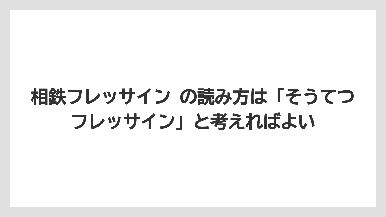 【リゾート】【宿泊】【旅】相鉄フレッサイン の読み方は「そうてつフレッサイン」と考えればよい