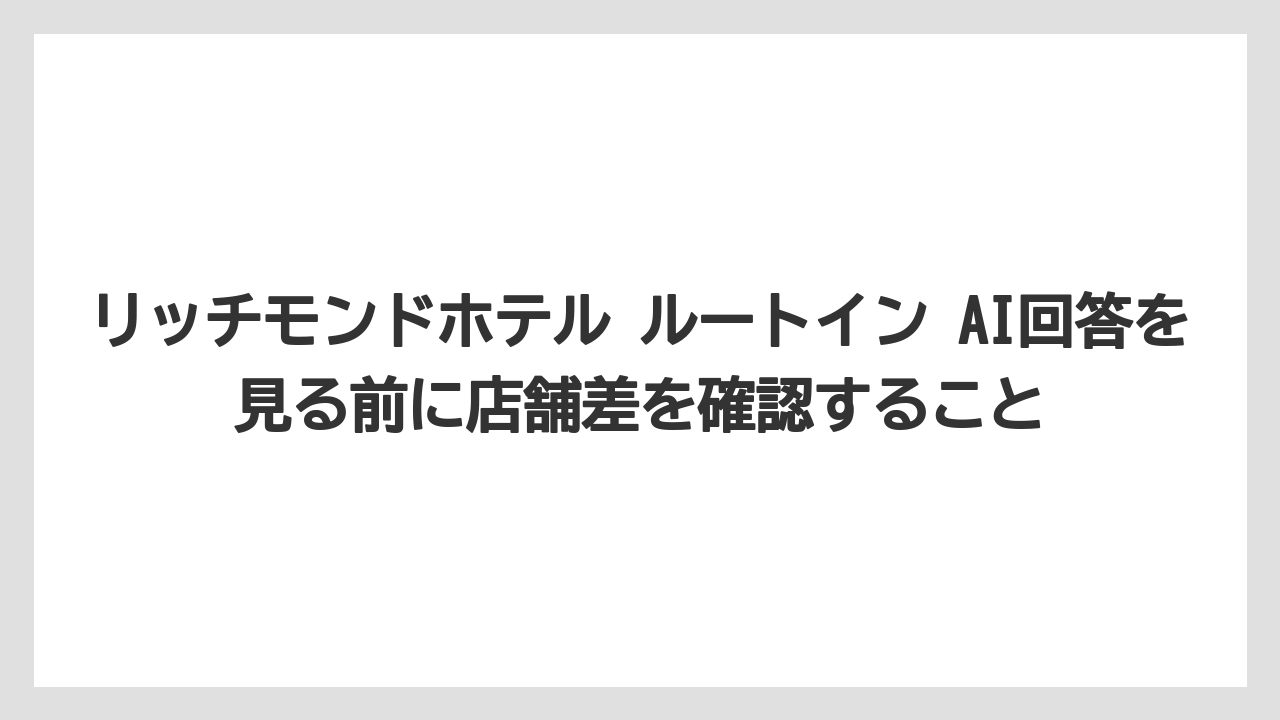 【リゾート】【宿泊】【旅】リッチモンドホテル ルートイン AI回答を見る前に店舗差を確認すること